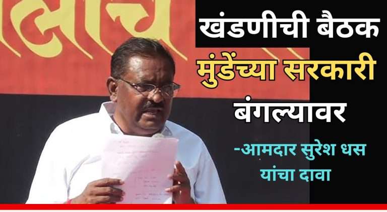 मुंडेंच्या सरकारी बंगल्यावर खंडणीची बैठक- आमदार सुरेश धस