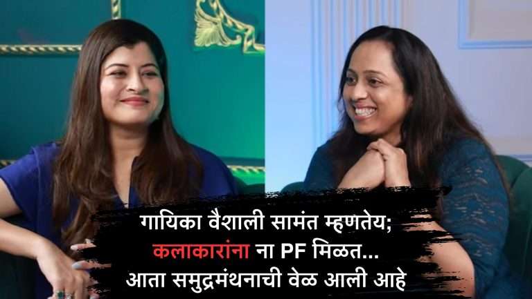 “मराठी कलाकारांना ना PF मिळतो ना पेंशन … सरकारने लक्ष द्यायला हवं – वैशाली सामंत”