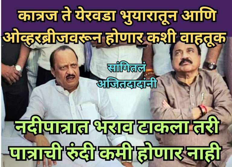 कात्रज ते येरवडा भुयारी मार्ग:तीन मार्गिकाचे नियोजन-अजित पवार