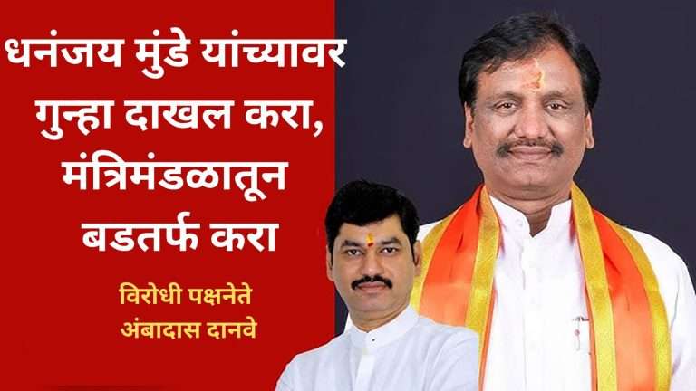 मंत्री धनंजय मुंडे यांच्यावर गुन्हा दाखल करा:मंत्रिमंडळातून बडतर्फ करा- विरोधी पक्षनेते अंबादास दानवे