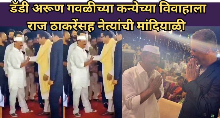 राज ठाकरे अन्  अरुण गवळीची भेट