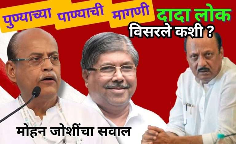 पुण्याला पुरेसे पाणी पुरवण्यात भाजपची टाळाटाळ