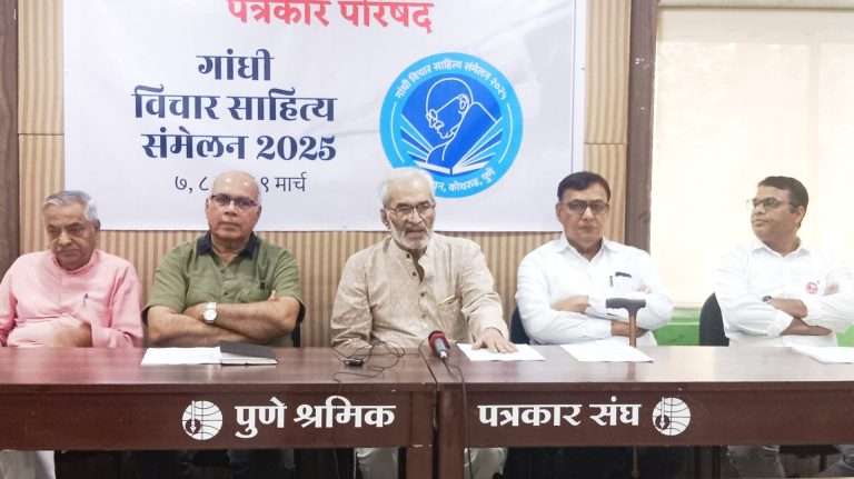 ७ ते ९ मार्च  दरम्यान पुण्यात गांधी विचार साहित्य संमेलन