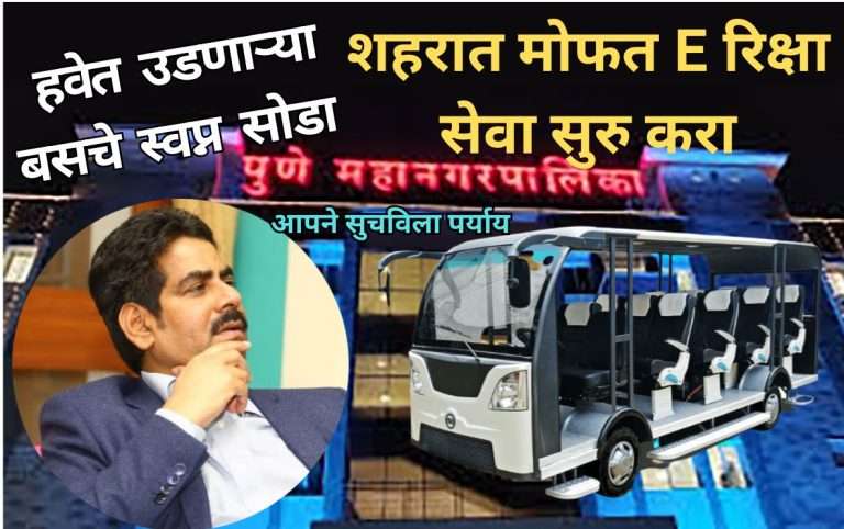 वाहतूक कोंडी अन प्रदूषण कमी करण्यासाठी महापालिकेने मोफत E रिक्षा सेवा सुरू करावी “आप”ने सुचविला पर्याय