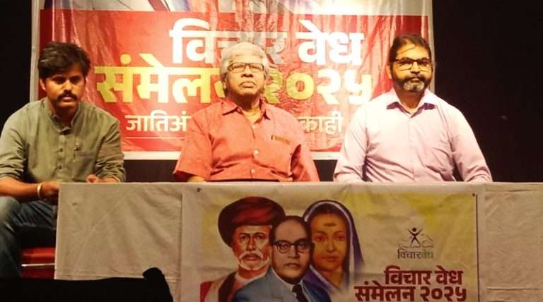 विचारवेध संमेलनात जात गणना,वर्चस्ववादावर विचारमंथन