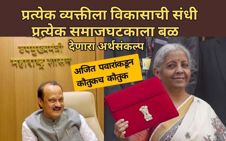 केंद्रीय अर्थसंकल्पात १२ लाखांपर्यंतचं उत्पन्न करमुक्त झाल्याने कोट्यावधी मध्यमवर्गीयांना मोठा दिलासा, अर्थसंकल्पाचे स्वागत – उपमुख्यमंत्री अजित पवार