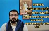 सावरकर, गोळवलकर गुरुजी, राम गणेश गडकरी यांनी छत्रपती संभाजी महाराजांची बदनामी केली- म्हणाले खासदार डॉ. अमोल कोल्हे