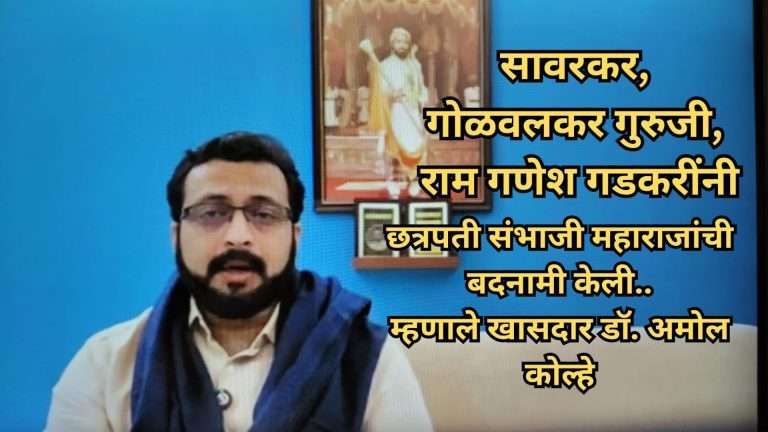 सावरकर, गोळवलकर गुरुजी, राम गणेश गडकरी यांनी छत्रपती संभाजी महाराजांची बदनामी केली- म्हणाले खासदार डॉ. अमोल कोल्हे