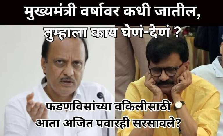 मुख्यमंत्री वर्षावर कधी जातील, तुम्हाला काय घेणं-देणं; अजित पवारांचा संजय राऊतांना सवाल