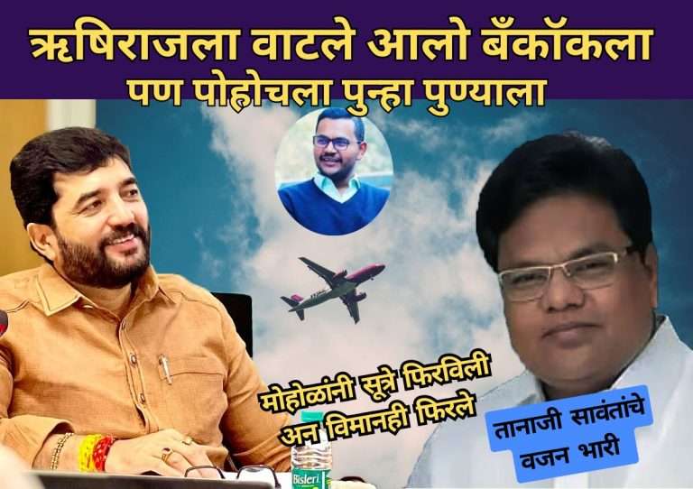 केंद्रीय मंत्री मोहोळ यांच्या आदेशाने विमानाने हवेतूनच घेतला यू-टर्न अन बँकॉक ऐवजी पुण्याला परतले