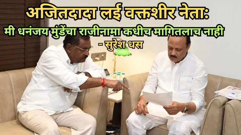 अजित दादा लई वक्तशीर नेता:मी धनंजय मुंडेंचा राजीनामा कधीच मागितलाच नाही म्हणाले सुरेश धस