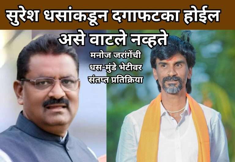 सुरेश धसांकडून दगाफटका होईल असे वाटले नव्हते:मनोज जरांगेंची धस-मुंडे भेटीवर संतप्त प्रतिक्रिया