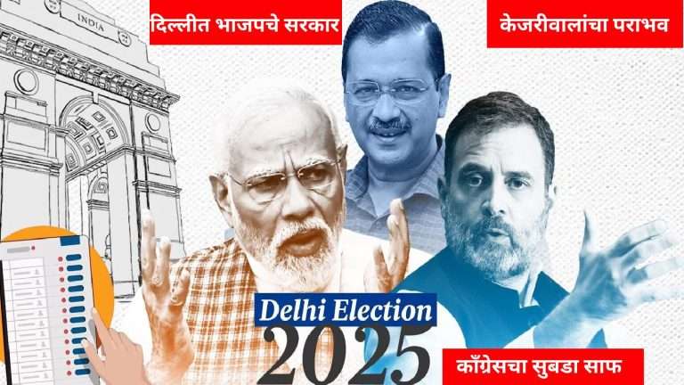 केजरीवाल-सिसोदियांचा पराभव:27 वर्षांनी दिल्लीत भाजपचे सरकार:48 जागांवर आघाडी