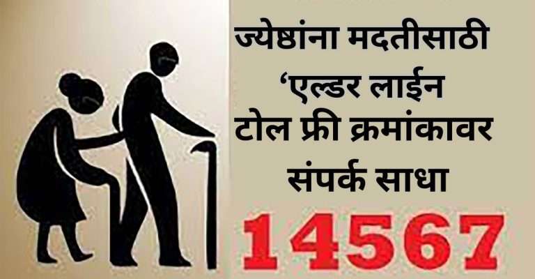 ज्येष्ठांनी मदतीसाठी ‘एल्डर लाईन १४५६७’ टोल फ्री क्रमांकावर संपर्क साधण्याचे आवाहन