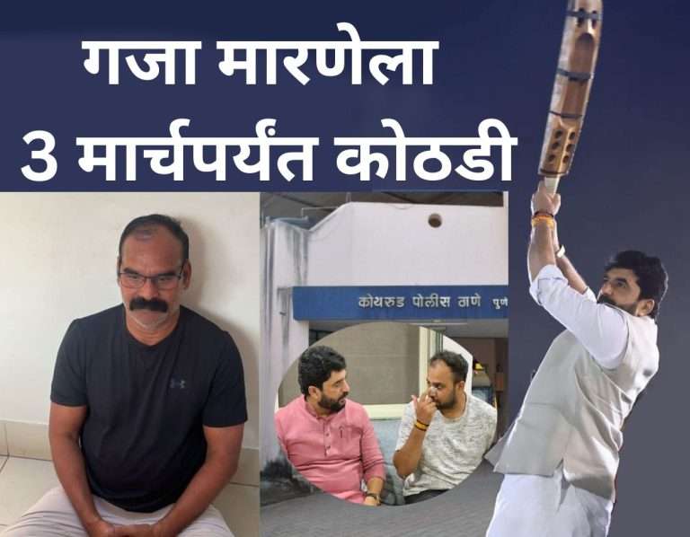 गजा मारणेला 3 मार्चपर्यंत पोलिस कोठडी