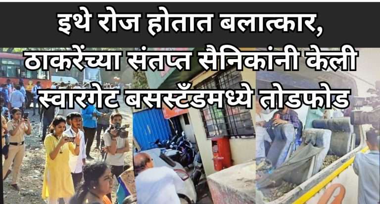 इथे रोज होतात बलात्कार, मग इथे सुरक्षा रक्षकांची केबिन कशाला ? असे सवाल करत,ठाकरेंच्या सैनिकांनी केली  स्वारगेट बसस्टँड मध्ये तोडफोड