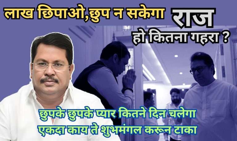 छुपके छुपके प्यार कितने दिन चलेगा:एकदा काय ते शुभमंगल करून टाका, राज ठाकरे-फडणवीस भेटीवर वडेट्टीवारांची प्रतिक्रिया