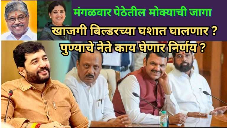 मंगळवार पेठेतील मोक्याची जागा खाजगी बिल्डरच्या घशात घालण्यास विरोध,पुण्याचे नेते काय घेणार निर्णय ?