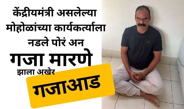 मोहोळांनी पोलिसांची कानउघाडणी केल्यावर गजा मारणे गजाआड