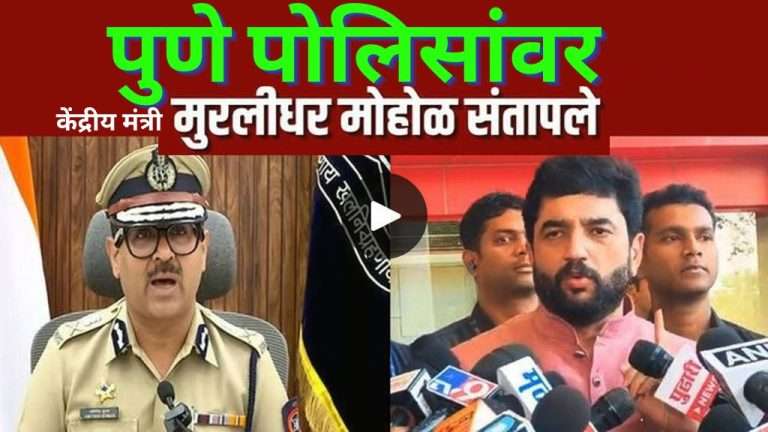 केंद्रीय मंत्री मुरलीधर मोहोळ पोलिसांवर संतापले .. म्हणाले,तेच तेच १० वेळा सांगायचे काय ? समजत नसेल तर ….