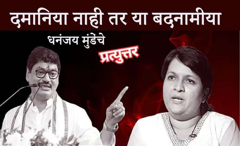 एखाद्याच राजकीय आणि सामाजिक आयुष्य संपवणे एवढे सोपे नसते, अंजली दमानिया नव्हे या तर अंजली बदनामिया – धनंजय मुंडेंनी दिले प्रत्युत्तर