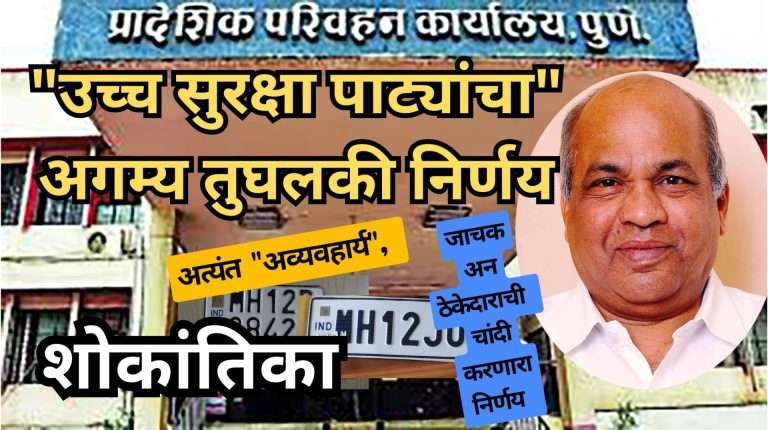 “उच्च सुरक्षा पाट्यांचा” अगम्य तुघलकी निर्णय !