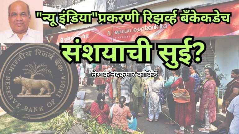 “न्यू इंडिया” प्रकरणी रिझर्व्ह बँकेकडेच संशयाची सुई?