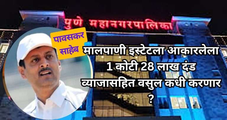 मालपाणी इस्टेटला आकारलेला 1 कोटी 28 लाख दंड व्याजासहित वसुल कधी करणार ? रयत विद्यार्थी परिषदेचा सवाल
