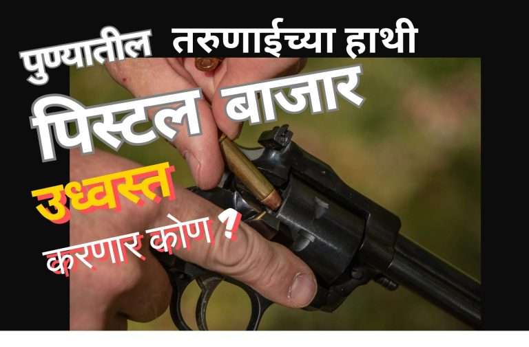 पुण्यात तरुणाईत पिस्टल चा मोठा बाजार;पुन्हा कात्रजचे दोघे पकडले