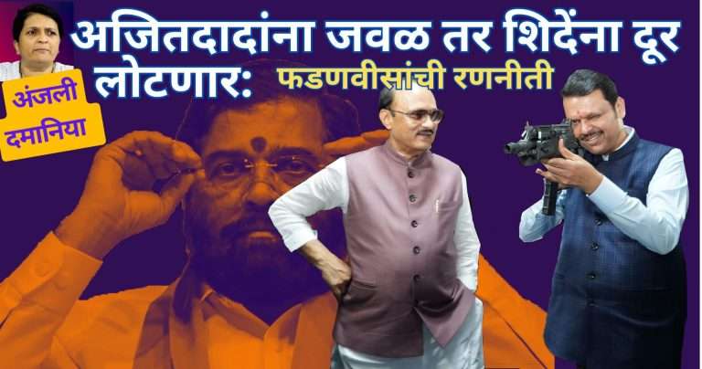 अजितदादांना जवळ करत शिदेंना दूर लोटणार:फडणवीसांची रणनीती ठरल्याचा अंजली दमानिया यांचा दावा
