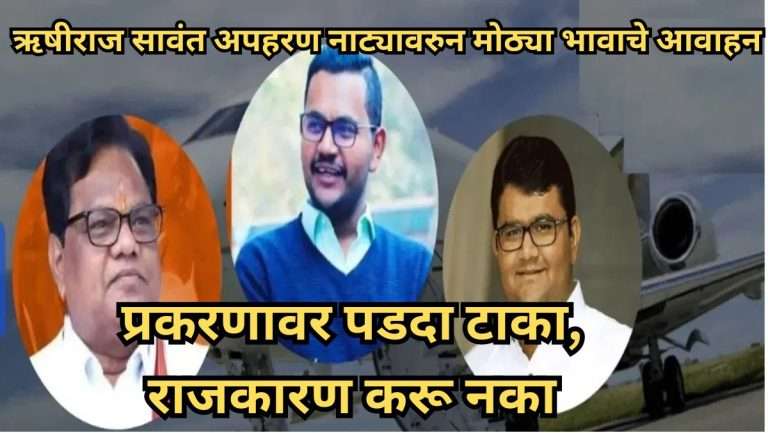 ऋषीराज सावंत अपहरण नाट्यावरुन मोठ्या भावाचे आवाहन, प्रकरणावर पडदा टाका,राजकारण करू नका