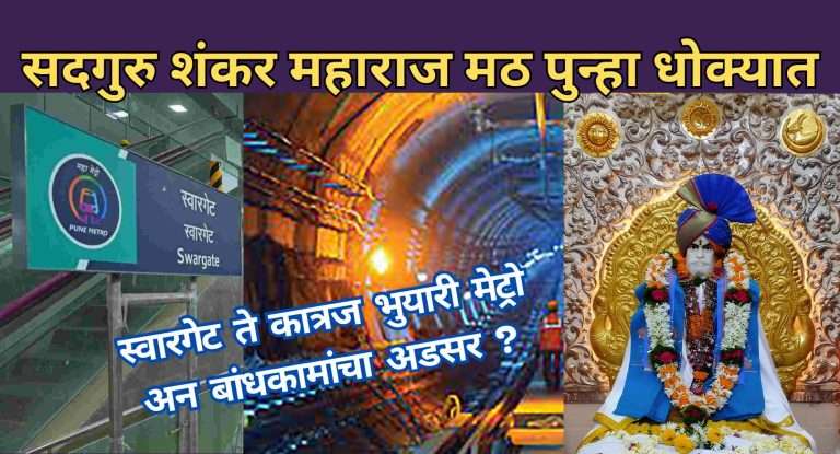 सद्गुरु शंकर महाराज मठ पुन्हा वाहतुक विकासाच्या योजनेमुळे धोक्यात