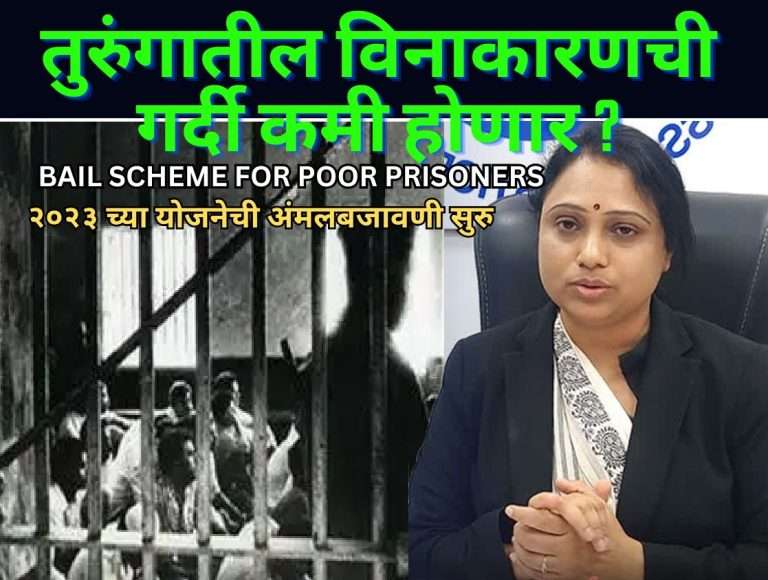 तुरुंगात खितपत पडलेल्या कैद्यांची सुटका;- BAIL SCHEME FOR POOR PRISONERS दिड वर्षानंतर अंमलबजावणी सुरु,पुण्यातून १० कैदी आले बाहेर
