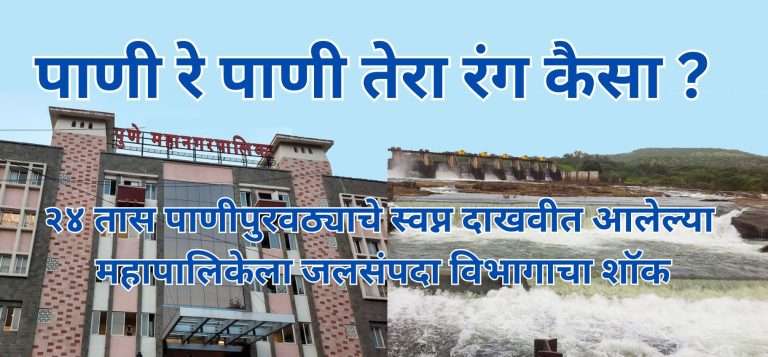 २४ तास पाणी देण्याचे स्वप्न दाखविणाऱ्या महापालिकेला जलसंपदा विभागाचा शॉक:मागितले २१.४८ मात्र दिली   १४.६१ टीएमसी पाणी मंजुरी