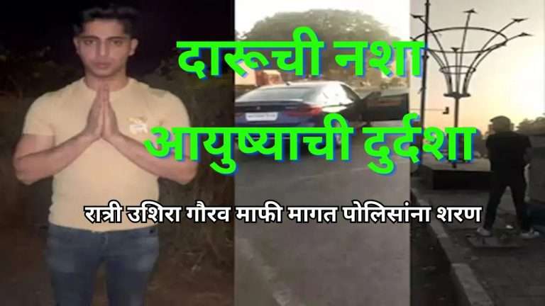 दारूची नशा आयुष्याची दुर्दशा: गौरव अहुजा माफी मागतच पोलिसांना शरण