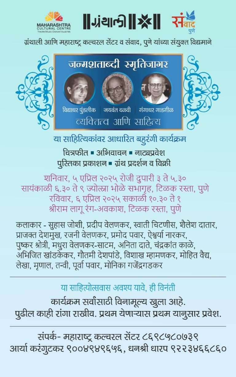 पुण्यात संगीत आणि साहित्योत्सवाने होणार ग्रंथाली’च्या सुवर्ण महोत्सवाची सांगता