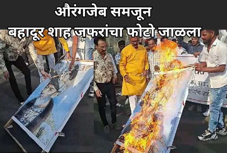 औरंगजेब समजून बहादूर शाह जफरांचा फोटो जाळला:पुण्यात ‘पतित पावन संघटने’कडून मोठी गफलत