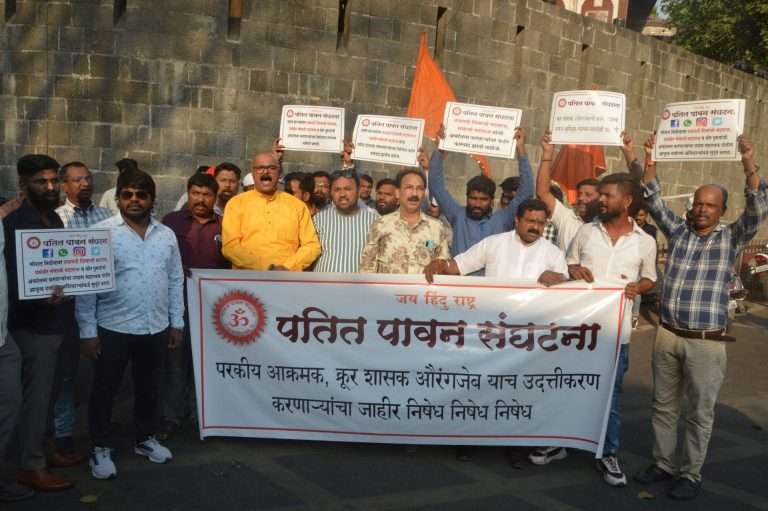 पतित पावन संघटनेतर्फे औरंगजेब याचे उदात्तीकरण करणाऱ्यांचे विरोधात आंदोलन