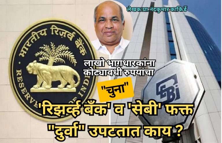 ‘रिझर्व्ह बँक’ व ‘सेबी’ फक्त “दुर्वा” उपटतात काय ?