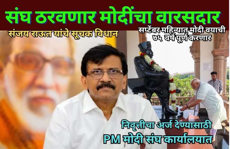 संघ ठरवणार मोदींचा वारसदार; तो बहुतेक महाराष्ट्रातला असणार! संजय राऊत यांचे सूचक विधान