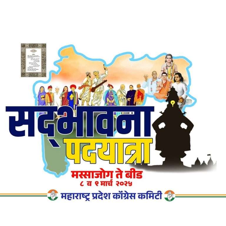 सामाजिक सौहार्द व बंधुभावाची पुर्नस्थापना करण्यासाठी ८ मार्च पासून मस्साजोगहून काँग्रेसची सद्भावना पदयात्रा.