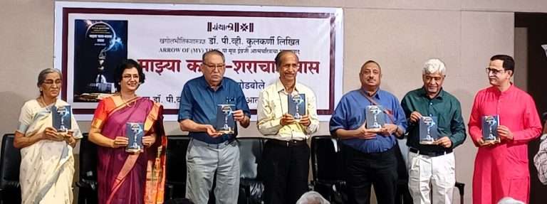 डॉ. संगीता गोडबोले लिखित ‌‘माझ्या काल-शराचा प्रवास‌’ मनाची पकड घेणारा : डॉ. प्रमोद काळे