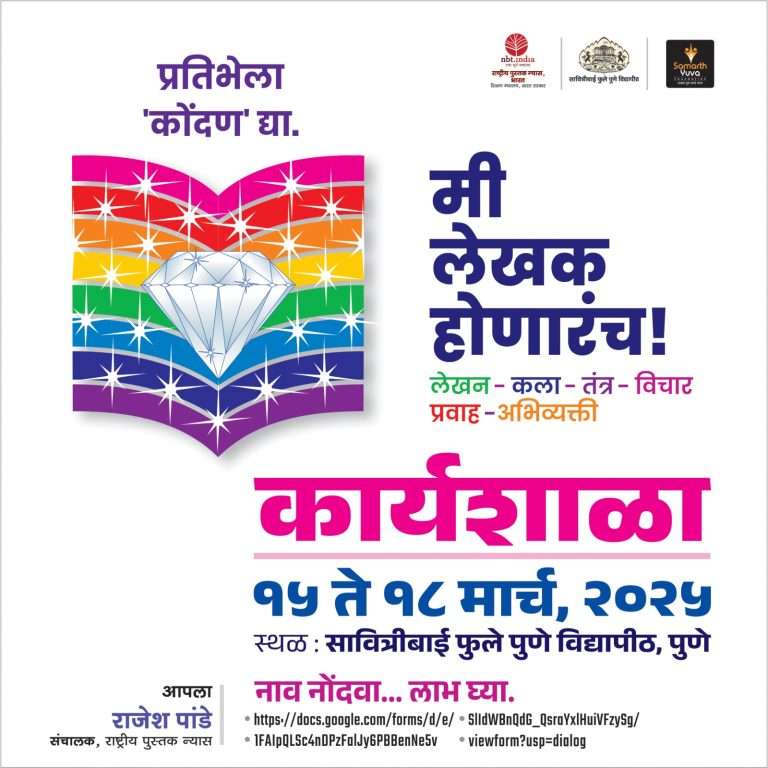 “होय, मी लेखक होणारच! –नवोदित लेखकांसाठी विशेष कार्यशाळा