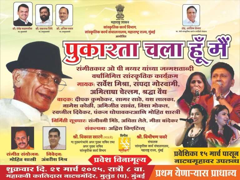 ओ. पी. नय्यर यांच्या जन्मशताब्दीनिमित्त मुलुंडमध्ये रंगणार `पुकारता चला हूं मैं’!