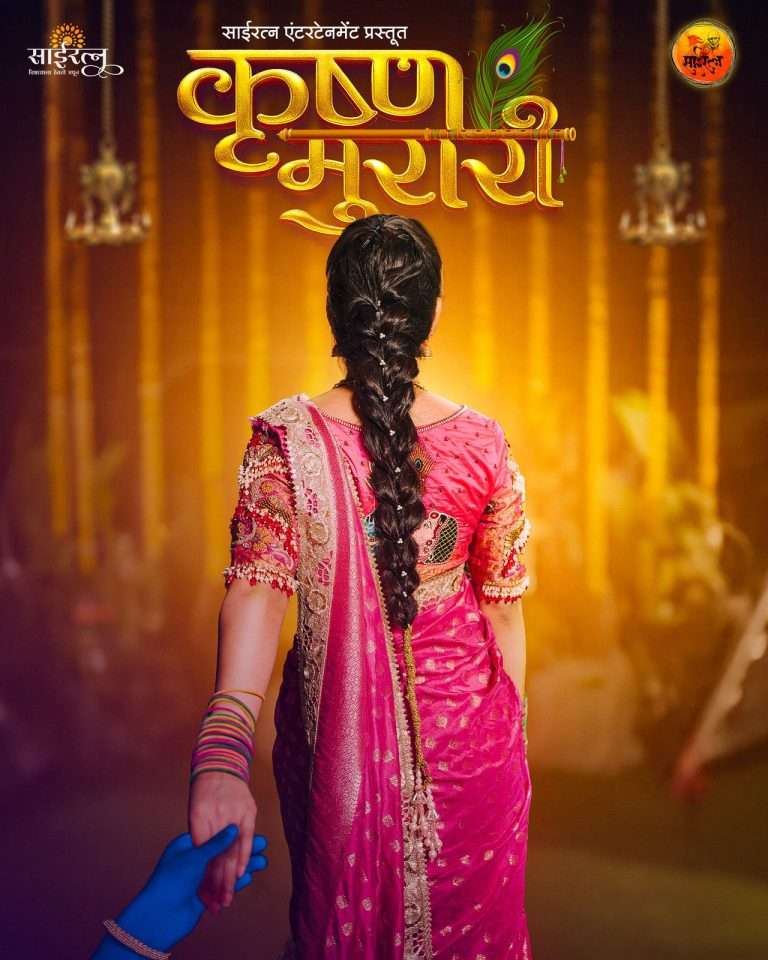 गौतमी पाटीलने गुढीपाडव्याच्या शुभमुहूर्तावर शेअर केलं “कृष्ण मुरारी” गाण्याचं पोस्टर