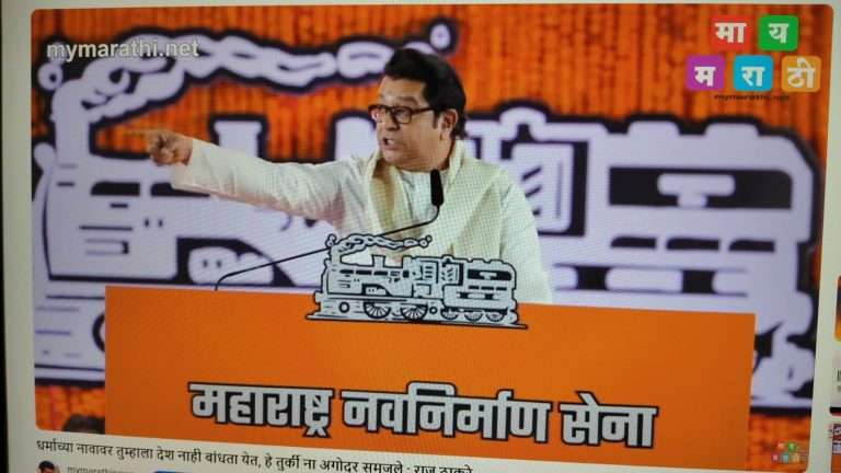 धर्माच्या नावावर तुम्हाला देश नाही बांधता येत, हे तुर्की ना अगोदर समजले : राज ठाकरे….