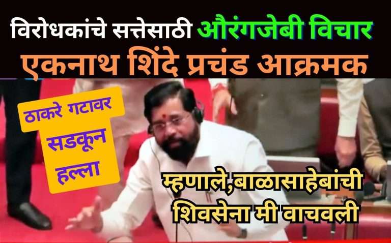 विरोधकांनी सत्तेसाठी औरंगजेबी विचार स्वीकारले, DCM एकनाथ शिंदे विधान परिषदेत प्रचंड आक्रमक