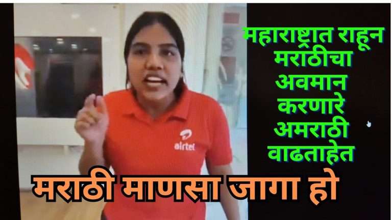 एअरटेलच्या महिला कर्मचाऱ्याची मुजोरी,मराठी येत नाही आणि बोलणारही नाही:मराठी आली पाहिजे हे कुठे लिहिलंय?