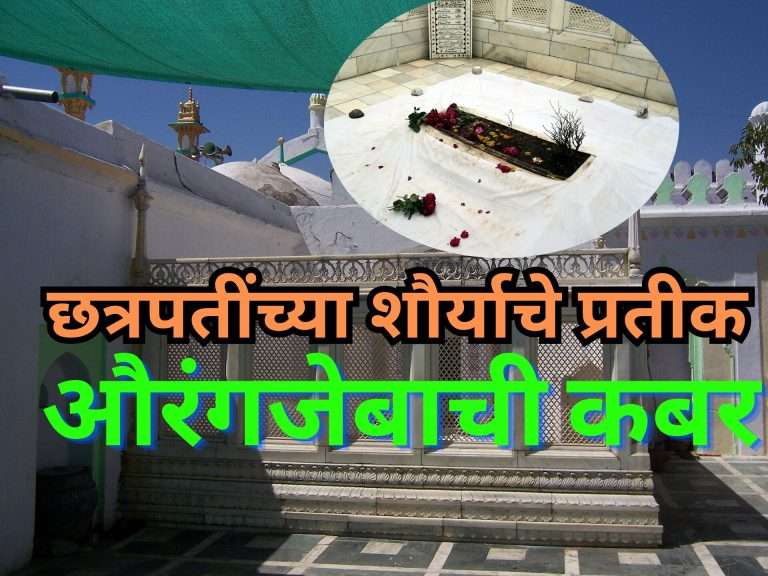 औरंगजेबाला 27 वर्षे राहूनही इथे राज्य करता आले नाही त्याचे प्रतीक म्हणजे ही कबर -रोहित पवार