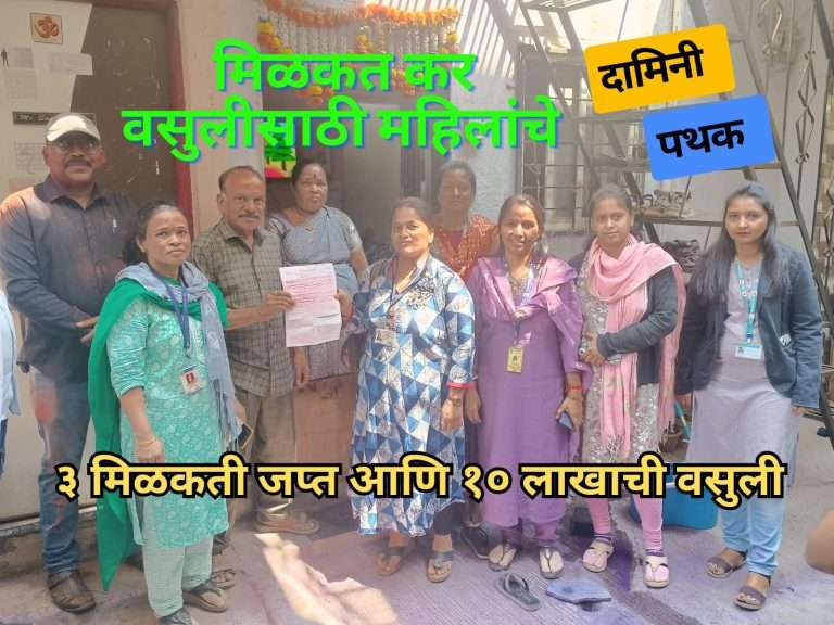 २७२७ कोटीचे उद्दिष्ट पण वसुल झाले २१५० कोटीच.. आता महिलांचे ‘दामिनी’पथक देणार झुंज